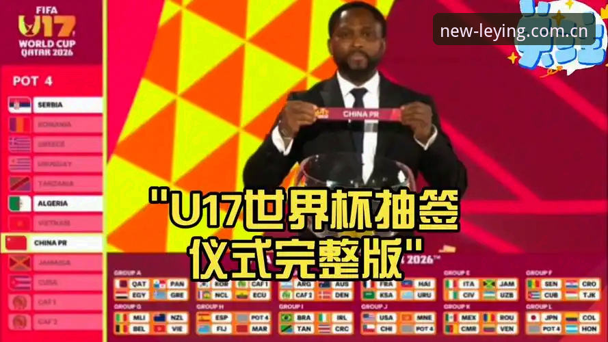 乐盈最新版本怎么样 乐盈体育平台上U17世界杯抽签结果深度解读:必备观赛知识和实战技巧