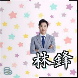 林锋